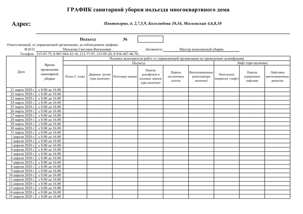 График дезинфекции Матькова СВ чр-1